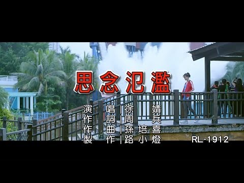 徐婧 | 思念氾濫 | (1080P)KTV