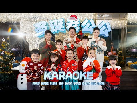 【KTV】Bingyen 郑斌彦 《圣诞老公公》Karaoke MV feat.禹橖、乐恬、曾宁、靖凯、欣恩、吉利尔、吉勎、凯乐