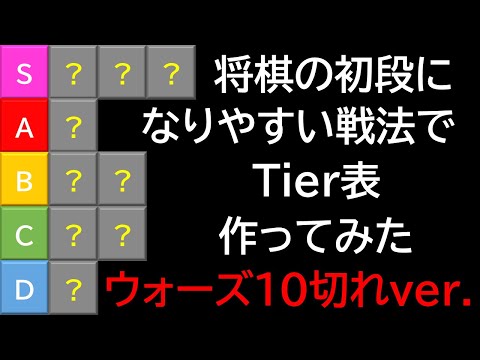 初段になりやすい戦法でTier表作ってみた【将棋ウォーズ10切れ】