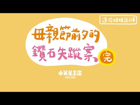 179【原創故事】小芙星王國：母親節前夕的鑽石失蹤案（完結篇）