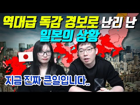 역대급 독감 경보로 난리 난 일본의 상황