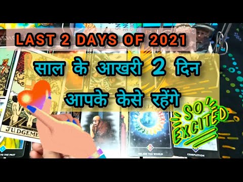 ✨Last 2 days of 2021 आपके केसे रहेंगे 💜💗|hindi tarot reading.. all signs|timeless tarot ✨🦋💯