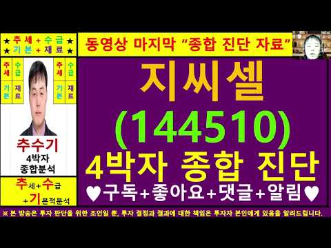 지씨셀(녹십자랩셀144510)종목진단및향후주가전망 추수기(추수)전문가