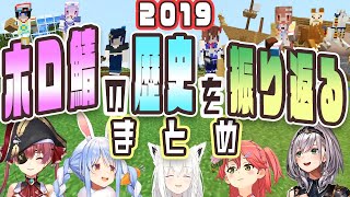 【マイクラ】2019 ホロ鯖の歴史を振り返るまとめ Part 1【白上フブキ/白銀ノエル/兎田ぺこら/さくらみこ/宝鐘マリン/ホロライブ切り抜き】