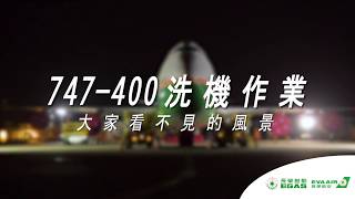 EVA AIR 長榮航空 -【747-400洗機作業 大家看不見的風景】