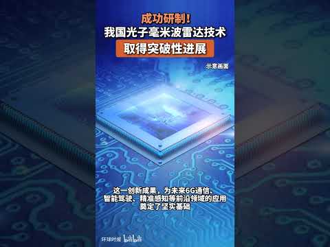 成功研制！中国光子毫米波雷达技术取得突破性进展 #中国 #南开大学 #香港城市大学 #毫米波 #光子毫米波雷达 #6G #智能驾驶 #精准感知 #科技 #雷达