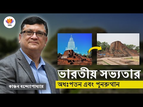 ভারতীয় সভ্যতার অধঃপতন এবং পুনরুত্থান | কাঞ্চন বন্দ্যোপাধ্যায় | #SangamTalks_Bangla