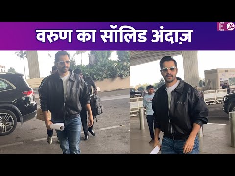 Varun Dhawan आए एयरपोर्ट पर नजर, Leather जैकेट में दिखा सॉलिड अंदाज़