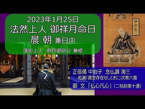 【勤行】【儀式解説】2023年1月25日　法然上人祥月命日 晨朝兼日中