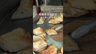 板橋正隆廣場附近的超人氣無名燒餅店！  你們有吃過嗎！？ #板橋美食 #正隆廣場 #板橋 #新北板橋 #板橋區 #新北美食 #新北早餐 #板橋早餐 #燒餅 #無名燒餅店