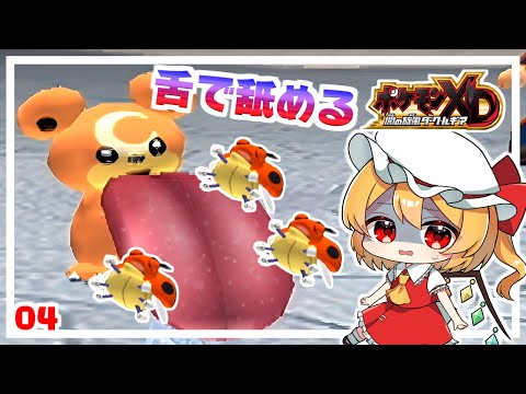 可愛いヒメグマのえげつない舌！ #4「ポケモンXD 闇の旋風ダーク・ルギア」【ゆっくり実況】