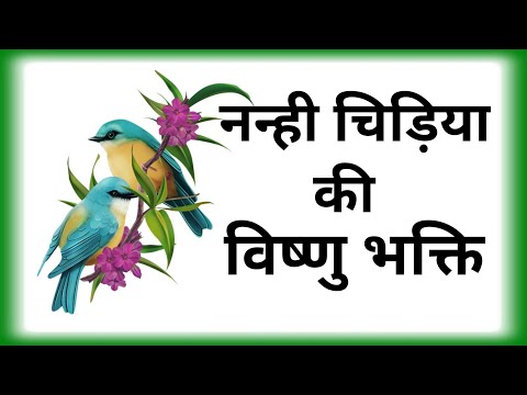 चिड़िया की विष्णु भक्ति | chidiya ki bhakti ki kahani | moral story | Vishnu bhakti ki kahani