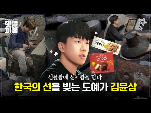 MZ세대 도예가 김윤삼이 흙으로 빚어낸 한국의 아름다움은? | EP.8 ZERO X 도예가 김윤삼