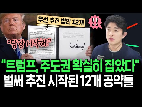 더 막강해진 트럼프 파워, 우선 추진될 12가지 공약의 최대 수혜주들