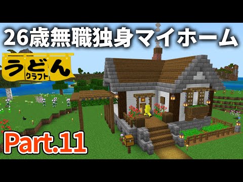 【マイクラ実況】遂に初のマイホームを建築し うどんアレルギー発症について語ってゆく【ウドンクラフト2】#11