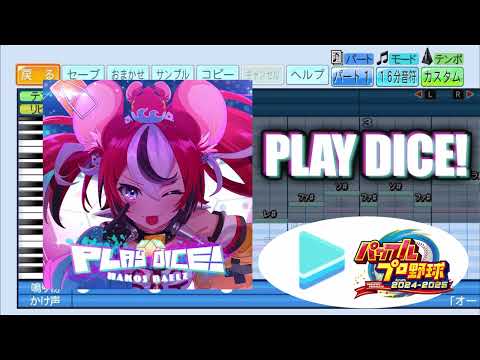 【ミリしらパワプロ杯 応援企画】PLAY DICE! /HAKOS BAELZ パワプロ応援歌アレンジ【ホロライブ / パワフルプロ野球2024-2025】