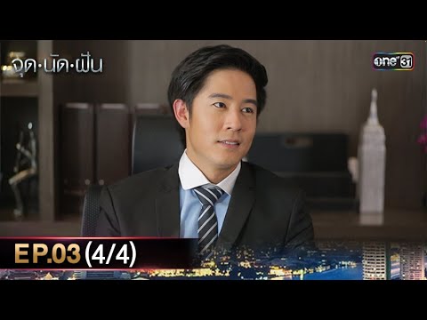 #จุดนัดฝัน | EP.03 (4/4) | 16 ม.ค. 68 | one31