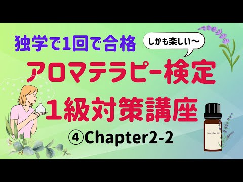 【アロマテラピー検定１級　独学で合格しよう！】「精油を作り出すしくみ」「さまざまな部位に備えられる精油」「ケモタイプ」