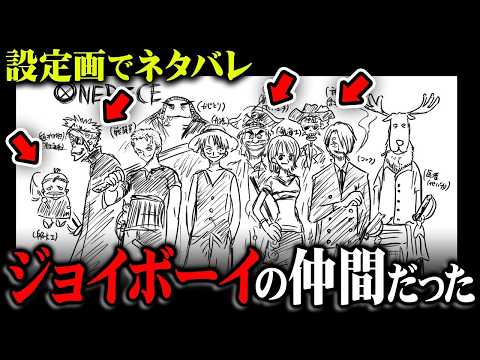 麦わらの一味とリンクする設定。ジョイボーイの仲間は設定画に描かれていた？※ネタバレ 注意 【 ONE PIECE 考察 最新 1126話 】