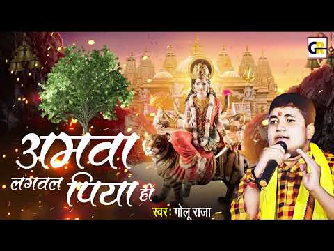 Golu Raja - चैत्र नवरात्री देवी पचरा - आमवा लगवला पिया हो l New Devi Geet - Amawa Lagawal Piya Ho