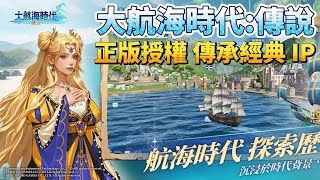 《大航海時代：傳說》 1月14日 正式開服 光榮特庫摩正版授權 傳承經典 IP 重返16、17世紀的黃金航海時代 | 高度還原《大航海時代 Online》玩法的擬真海洋冒險 MMORPG 手遊