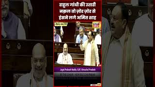 J P Nadda ने की Rahul Gandhi की नक़ल, Amit Shah हंसने लगे | Women Reservation Bill | N18S | #shorts