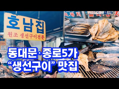 호납집 동대문 생선구이 맛집 Dongdaemun Grilled Fish