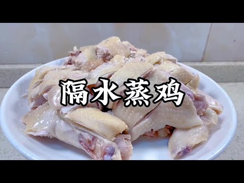 廣東經典名菜【隔水蒸雞】，皮脆肉嫩鮮香美味，比白切雞還好吃！【小家廚記】