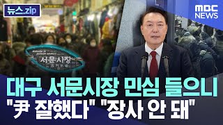 대구 서문시장 민심 들으니 "尹 잘했다" "장사 안 돼" [뉴스.zip/MBC뉴스]