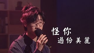 林智樂 Felix｜怪你過份美麗  @《港樂．講樂》