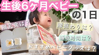 【成長記録】生後6ヶ月赤ちゃんの育児ルーティン。お気に入りベビー用品｜離乳食