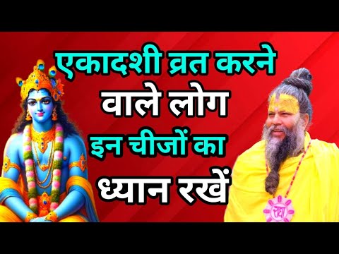 एकादशी व्रत करने वाले लोग इन चीजों का ध्यान रखें | premanand ji maharaj