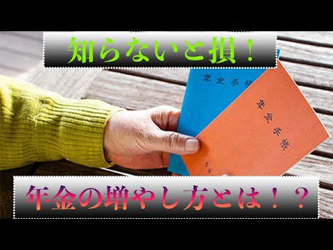 『年金だけでは足りない！』知らないと損する！年金の増やし方を知り、老後の心配を軽減しよう