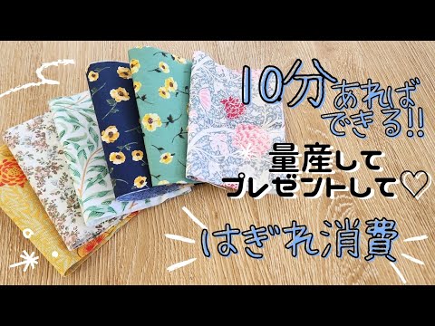 はぎれ消費に⭐簡単なので量産して♡ プレゼントや園内販売、バザーに最適✨Easy sewing　　#handmade #sewing