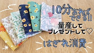 はぎれ消費に⭐簡単なので量産して♡ プレゼントや園内販売、バザーに最適✨Easy sewing　　#handmade #sewing