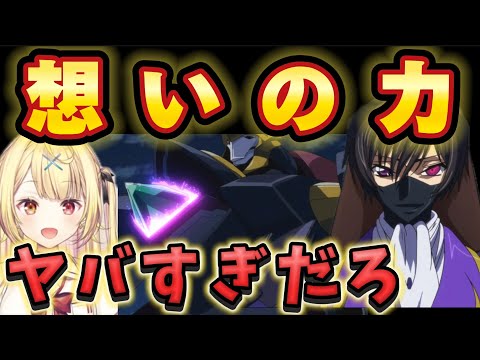 【コードギアスR2/11話】絶体絶命の窮地からの逆転策に驚愕の星川【星川サラ/にじさんじ】