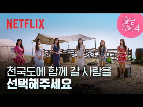 시작하자마자 커플 매칭이요? 이번 시즌, 꽤나 맵네요 | 1화 클립 | 솔로지옥 시즌4 | 넷플릭스