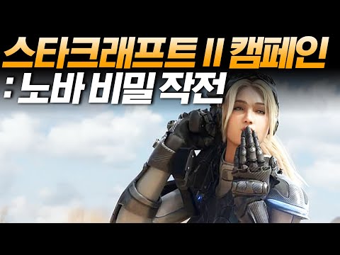 알파고의 스타크래프트 II 캠페인 : 노바 비밀 작전 [아주 어려움]