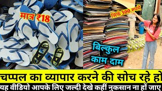 Product Business Ideas With Low Investment || चप्पल बनाने का बिजनेस होगा अब आसान चप्पल मेकिंग मशीन