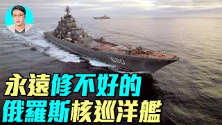 納西莫夫海軍上將重啟核反應堆， 25年還沒修好，彼得大帝號即將退役，號稱最強巡洋艦的基洛夫級到底有多慘？｜ #軍事情報局 #周子定