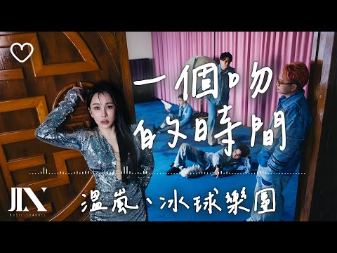 溫嵐、icyball 冰球樂團 l 一個吻的時間【高音質 動態歌詞 Lyrics】