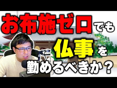 お金を貰わなくても仏事は勤めるべき？ お布施 葬式 浄土真宗