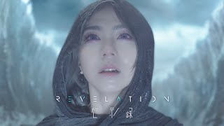 G.E.M.鄧紫棋《啓示錄》終極預告 | Official Trailer | REVELATION