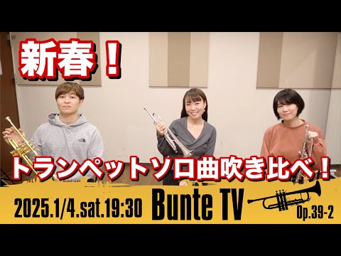 【新春】トランペットソロ吹き比べ / 新曲に挑戦してみた♪【Bunte TV】