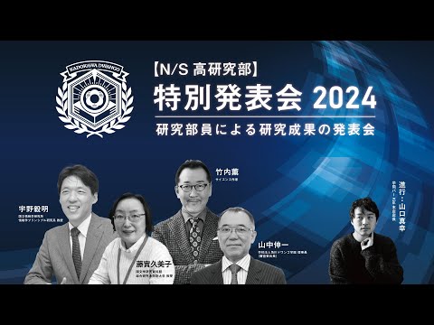 【N/S高研究部】特別発表会2024 ｜研究部員による研究成果の発表会