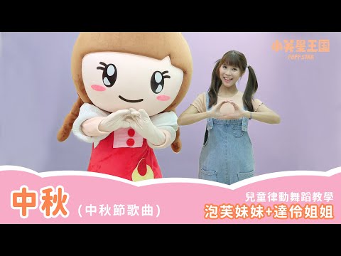 中秋節舞蹈教學｜中秋-台語歌｜#小芙星王國 #達伶姐姐 #泡芙妹妹 #兒童舞蹈 韻律 帶動跳