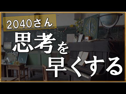 【2040さん】思考スピードを早くするには