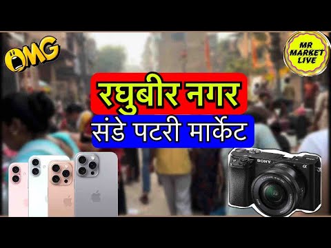 Raghubir Nagar Sunday Patri market New video @MrBazarLive   #raghubirnagarpatrimarket