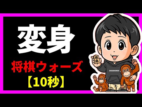 中盤でまさかの変身【将棋ウォーズ10秒】