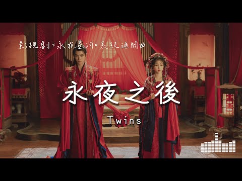 Twins | 永夜之後 (影視劇《永夜星河》系統通關曲) Official Lyrics Video【高音質 動態歌詞】